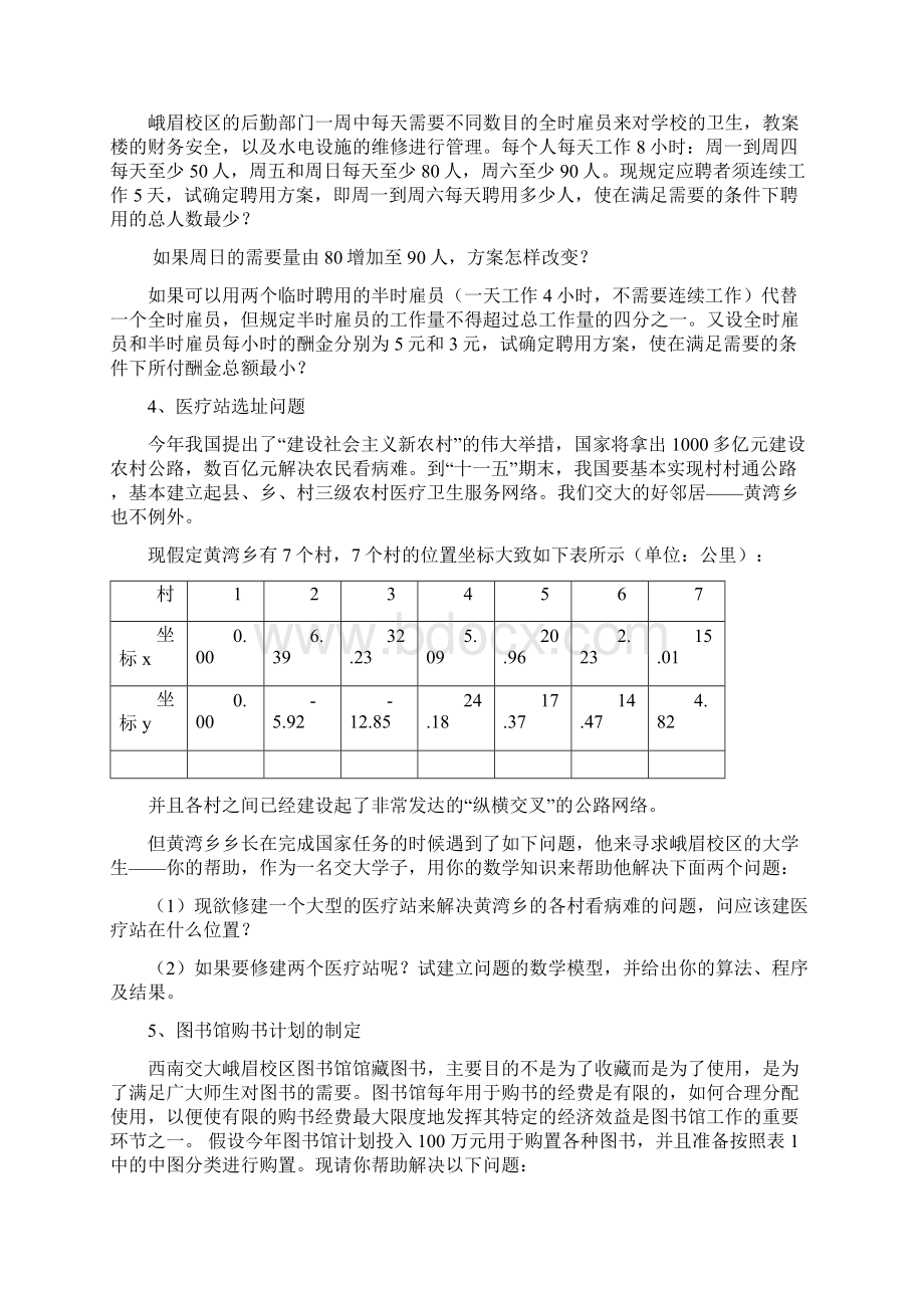 第五届峨眉校区数学建模知识竞赛复赛题文档格式.docx_第2页