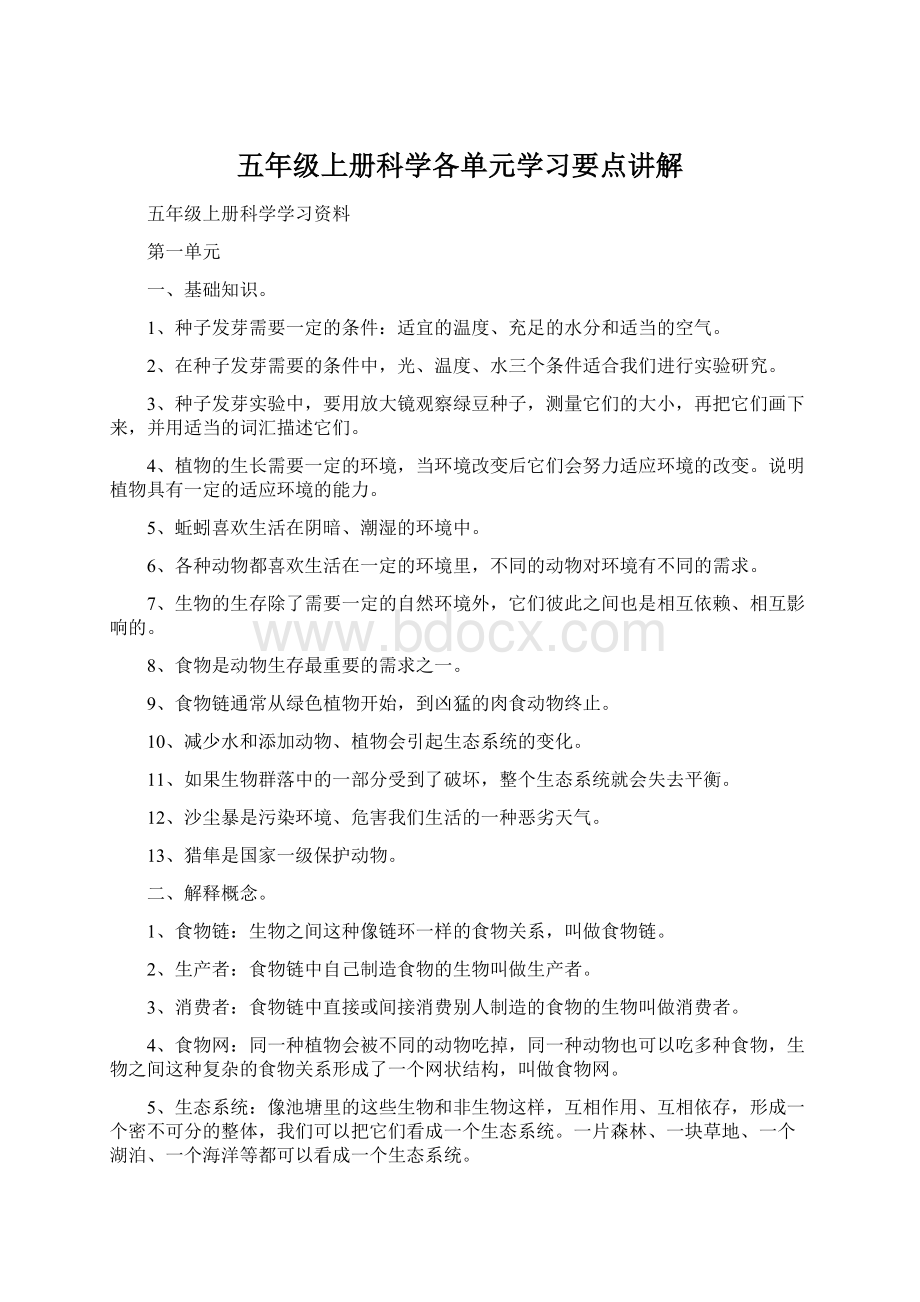 五年级上册科学各单元学习要点讲解.docx_第1页