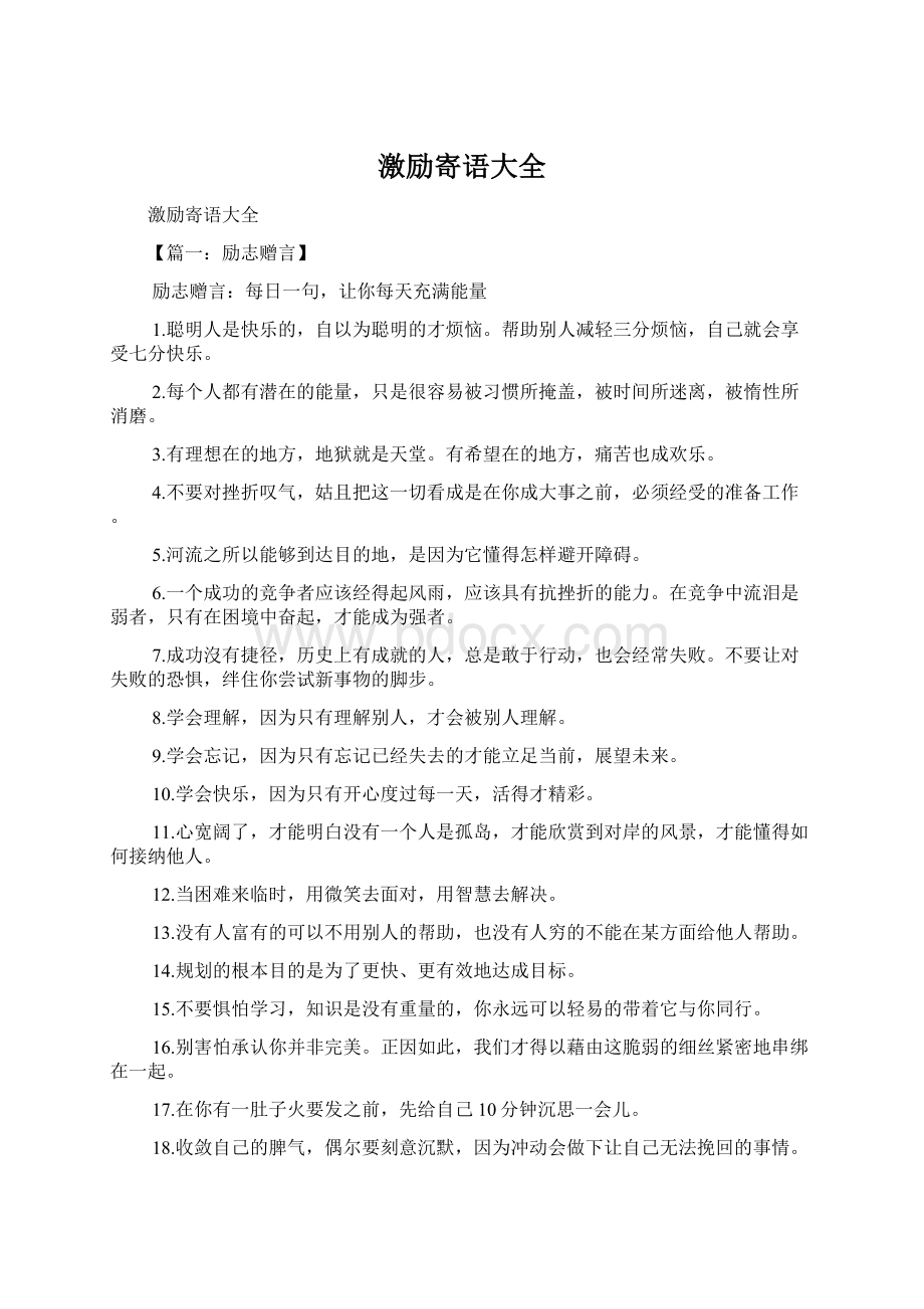 激励寄语大全Word文档格式.docx_第1页