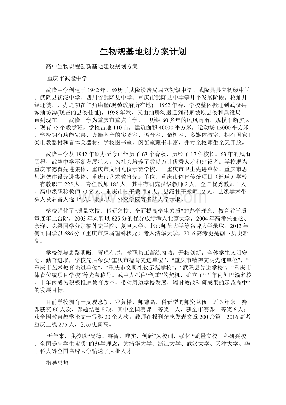 生物规基地划方案计划.docx_第1页