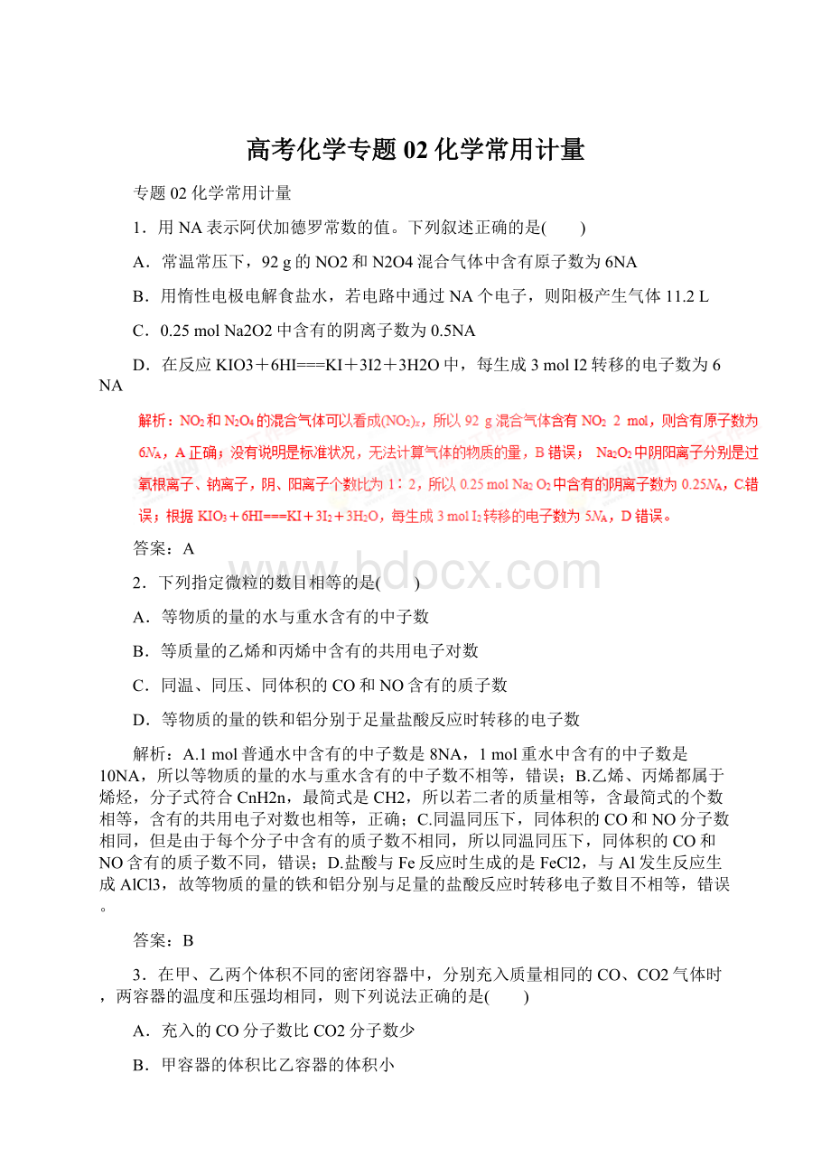 高考化学专题02化学常用计量Word下载.docx