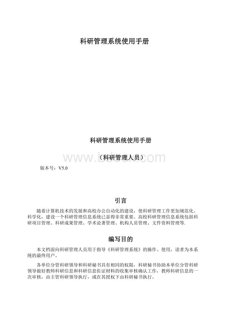 科研管理系统使用手册.docx