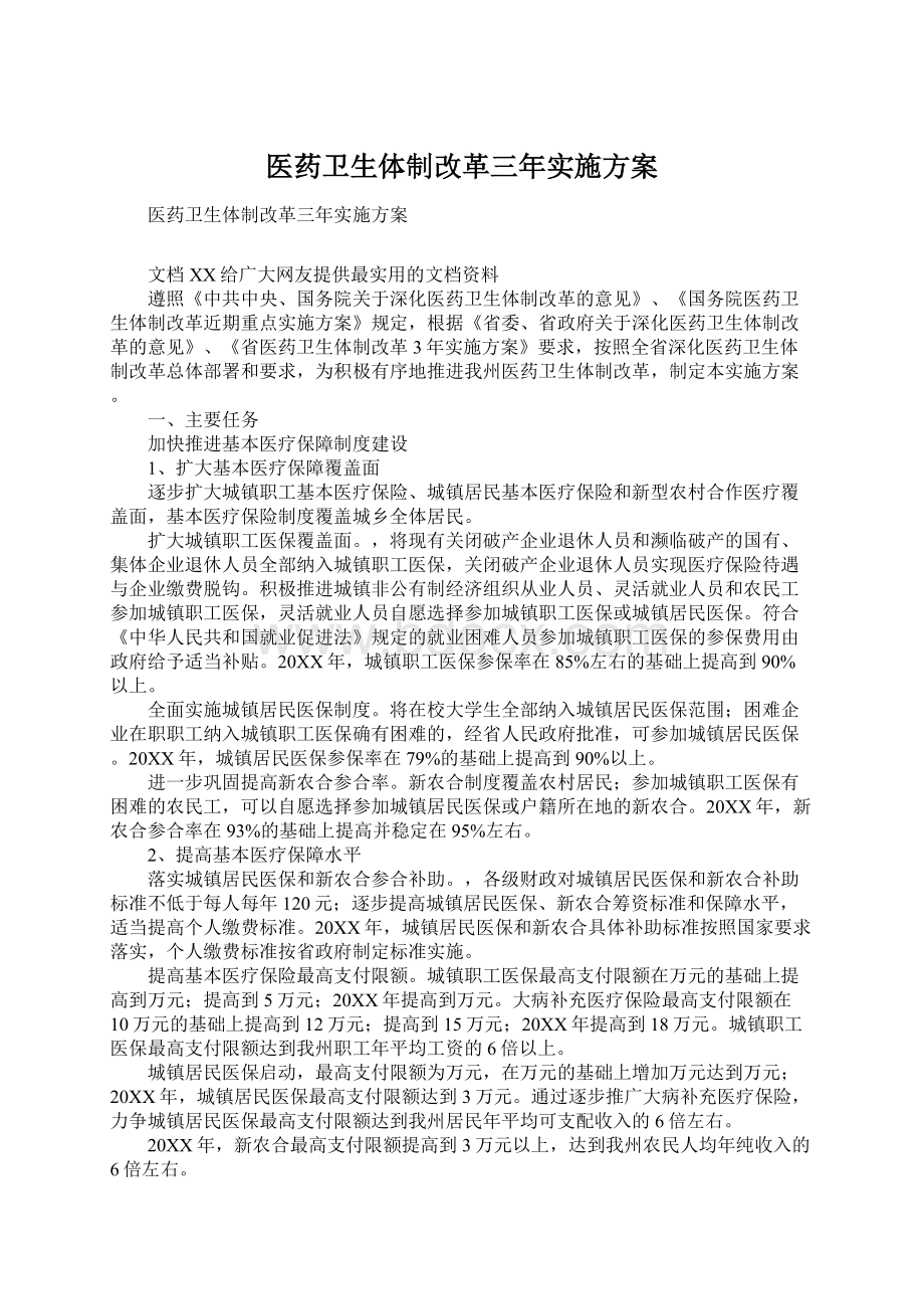 医药卫生体制改革三年实施方案文档格式.docx_第1页