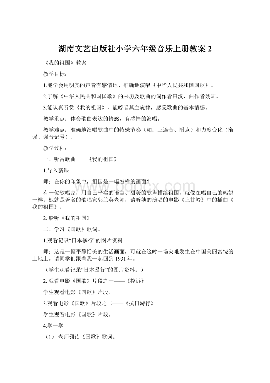 湖南文艺出版社小学六年级音乐上册教案2.docx_第1页