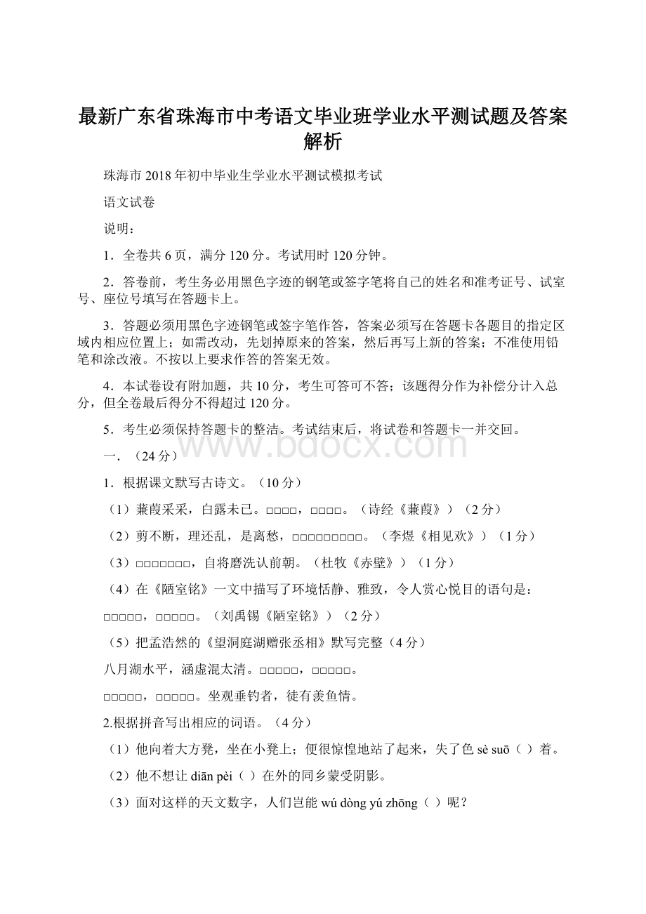 最新广东省珠海市中考语文毕业班学业水平测试题及答案解析.docx_第1页