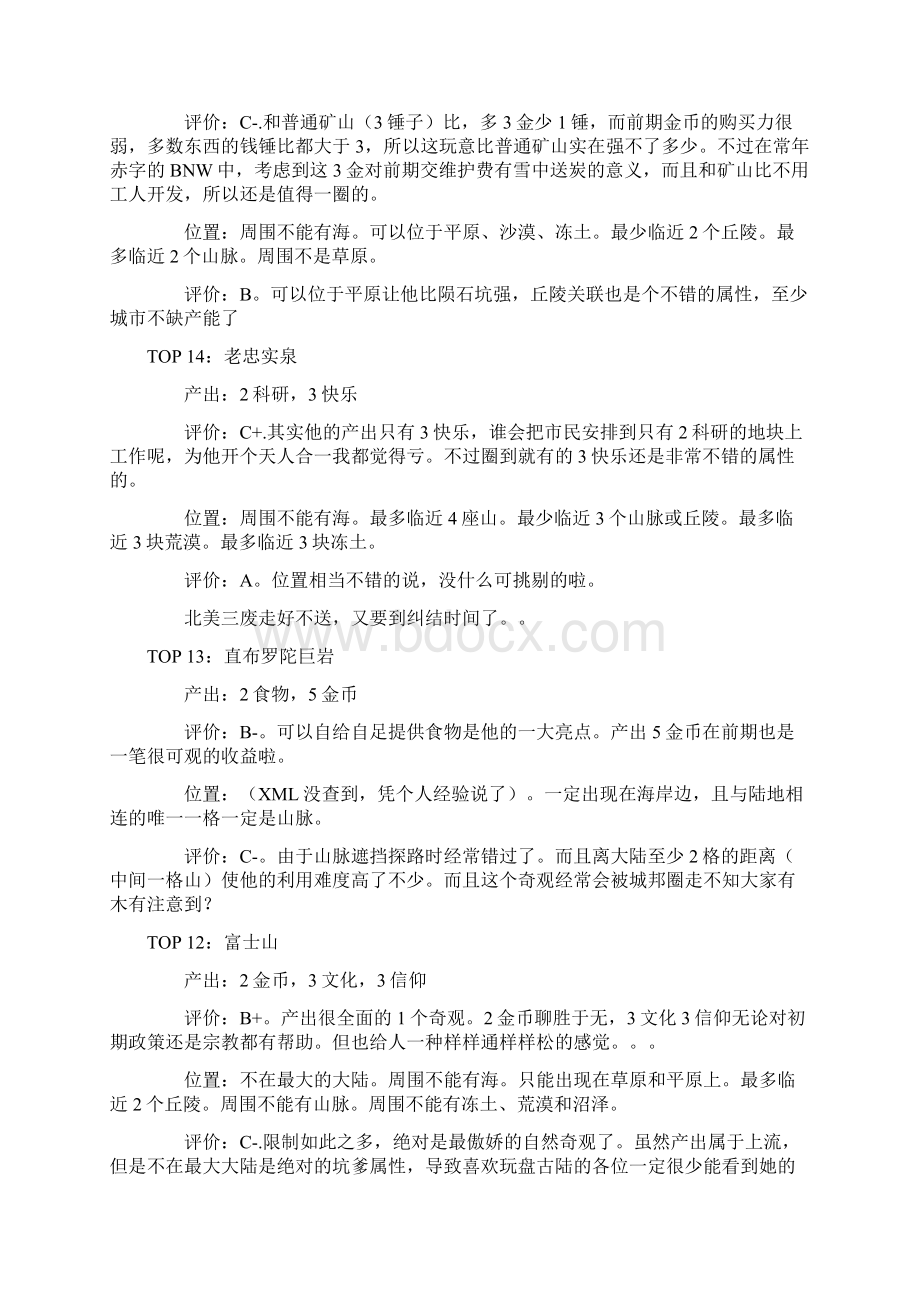 文明5自然奇观作用分析及排名一览.docx_第2页