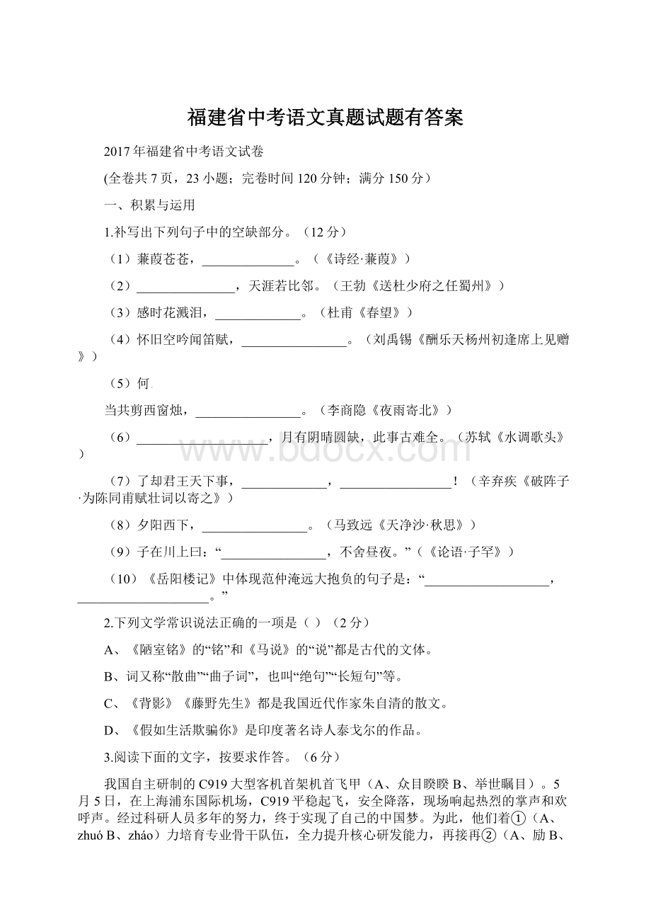 福建省中考语文真题试题有答案Word文档下载推荐.docx_第1页