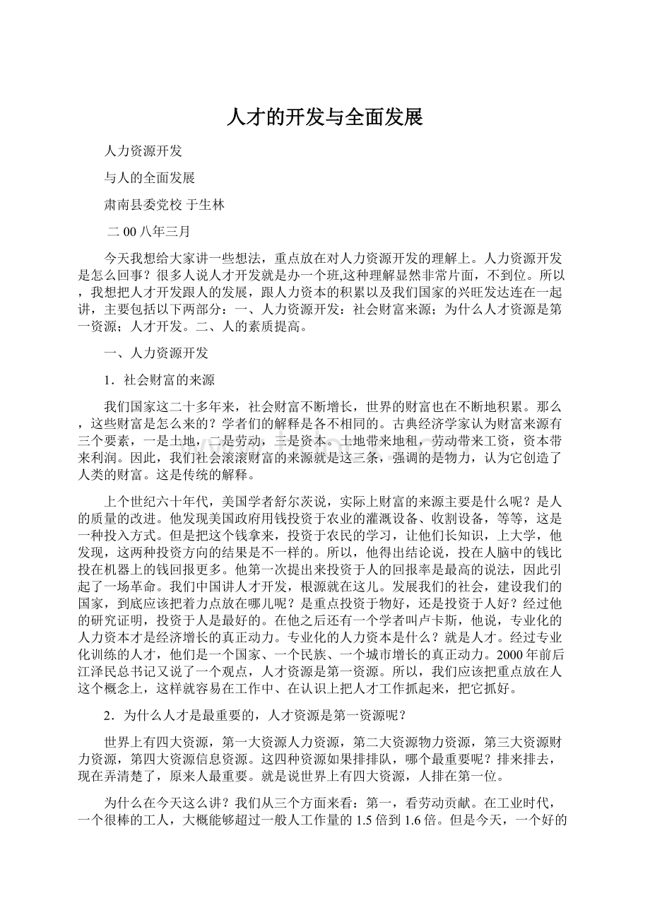 人才的开发与全面发展Word下载.docx_第1页