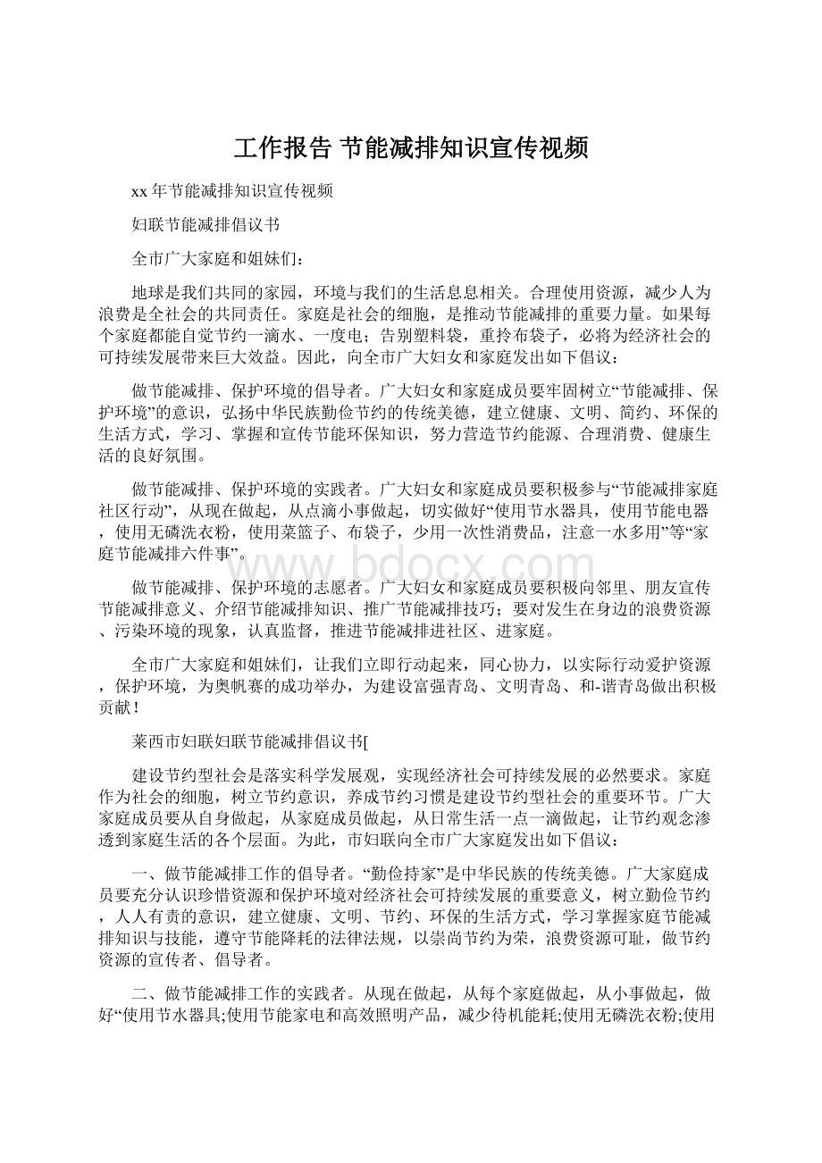 工作报告 节能减排知识宣传视频Word文档格式.docx