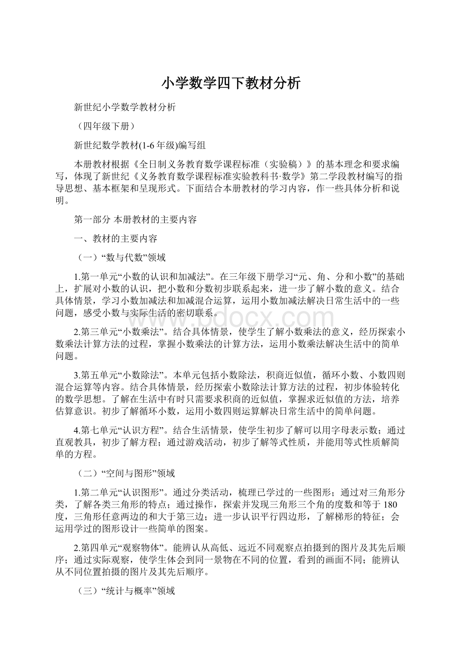 小学数学四下教材分析.docx_第1页