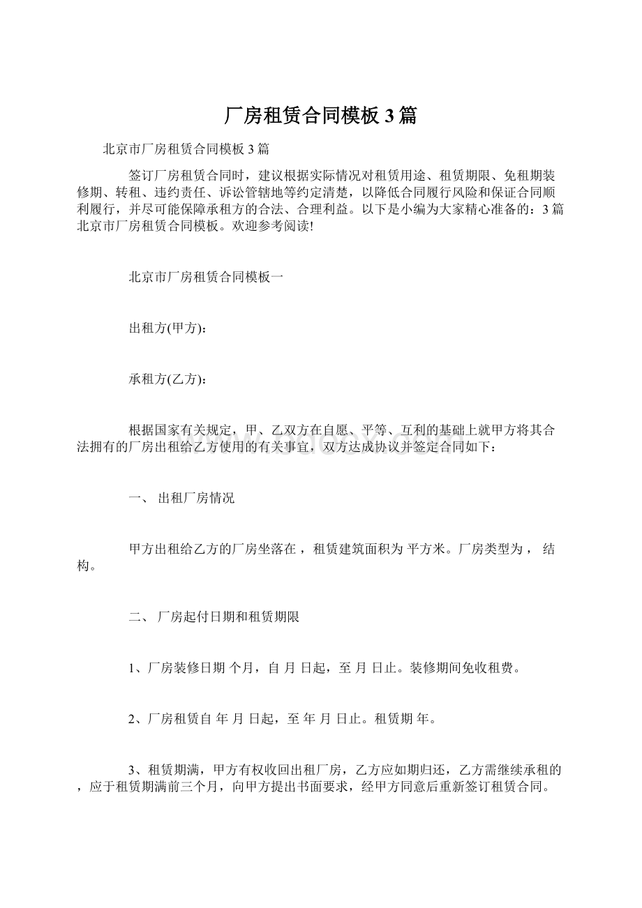 厂房租赁合同模板3篇文档格式.docx_第1页