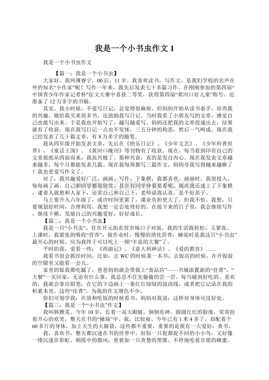 我是一个小书虫作文1Word文档格式.docx