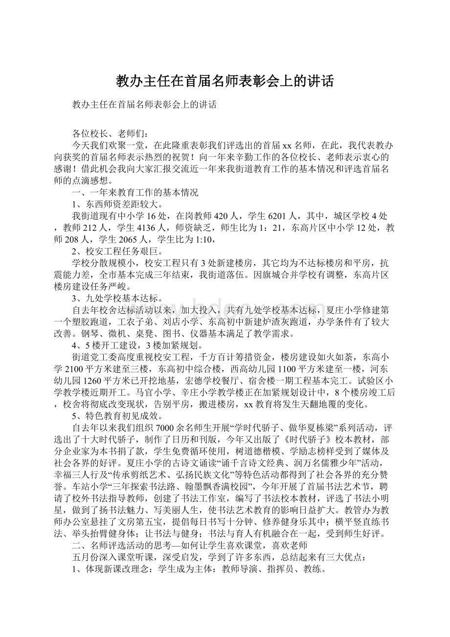 教办主任在首届名师表彰会上的讲话文档格式.docx_第1页