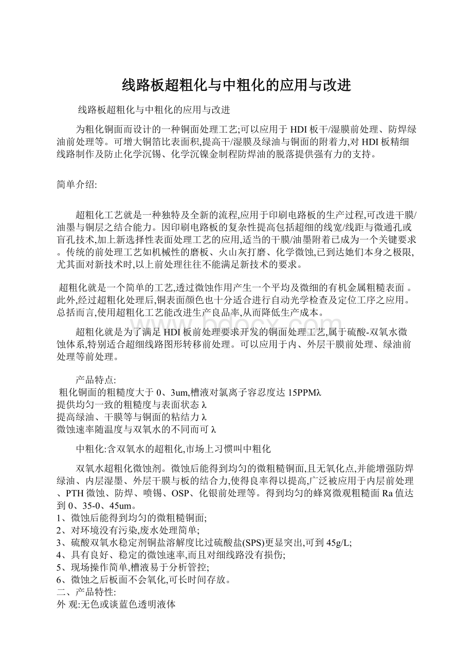 线路板超粗化与中粗化的应用与改进Word格式.docx