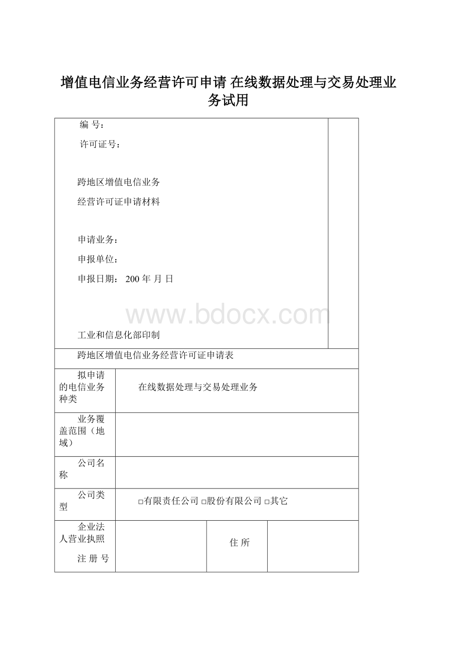 增值电信业务经营许可申请 在线数据处理与交易处理业务试用.docx_第1页