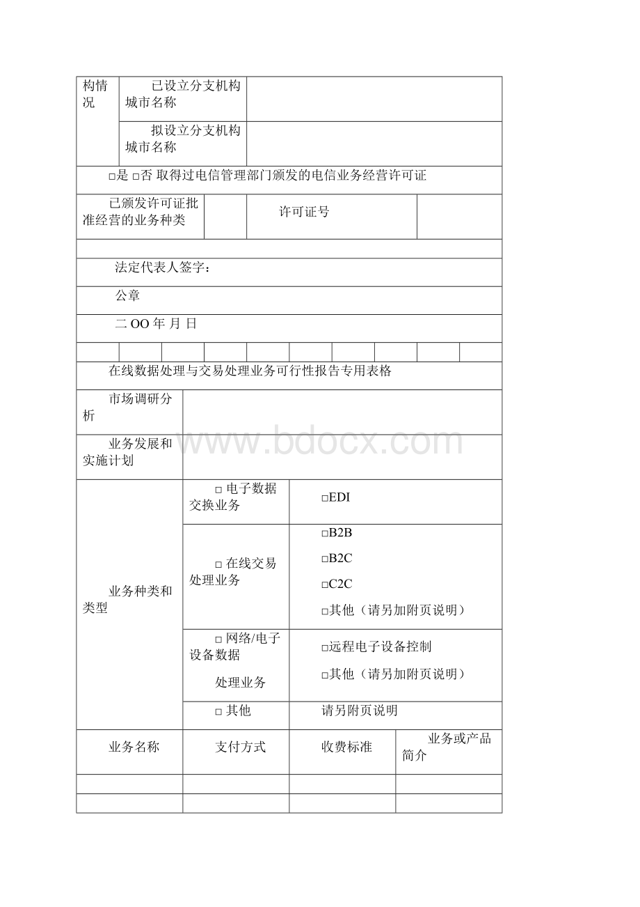 增值电信业务经营许可申请 在线数据处理与交易处理业务试用.docx_第3页