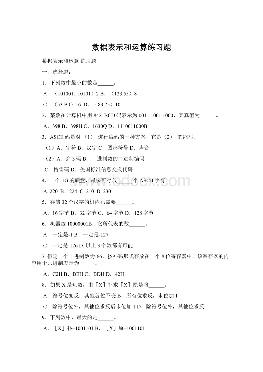 数据表示和运算练习题文档格式.docx