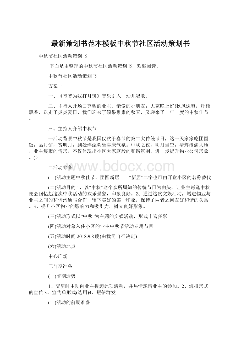 最新策划书范本模板中秋节社区活动策划书Word文档格式.docx_第1页