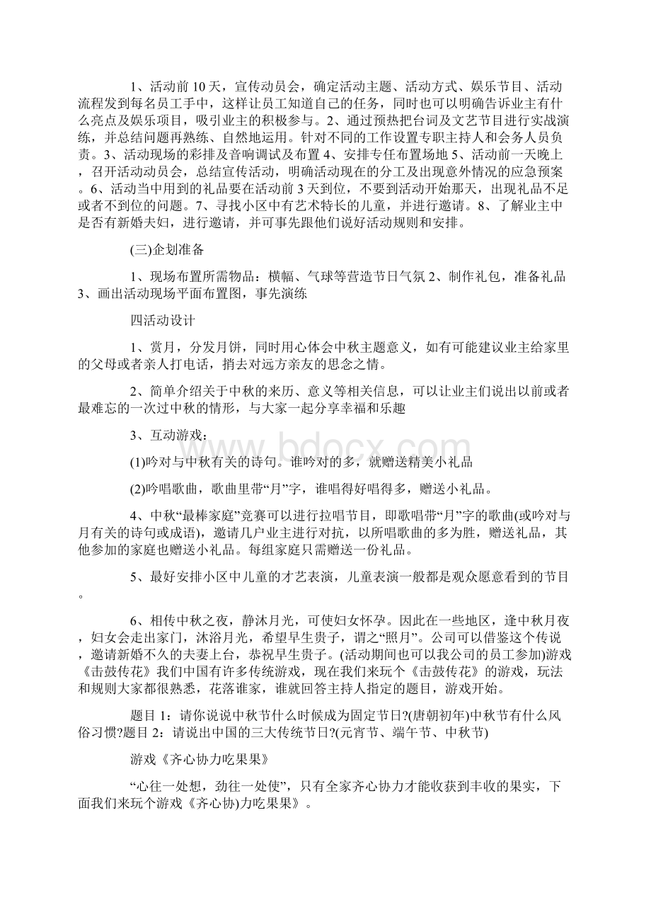 最新策划书范本模板中秋节社区活动策划书Word文档格式.docx_第2页