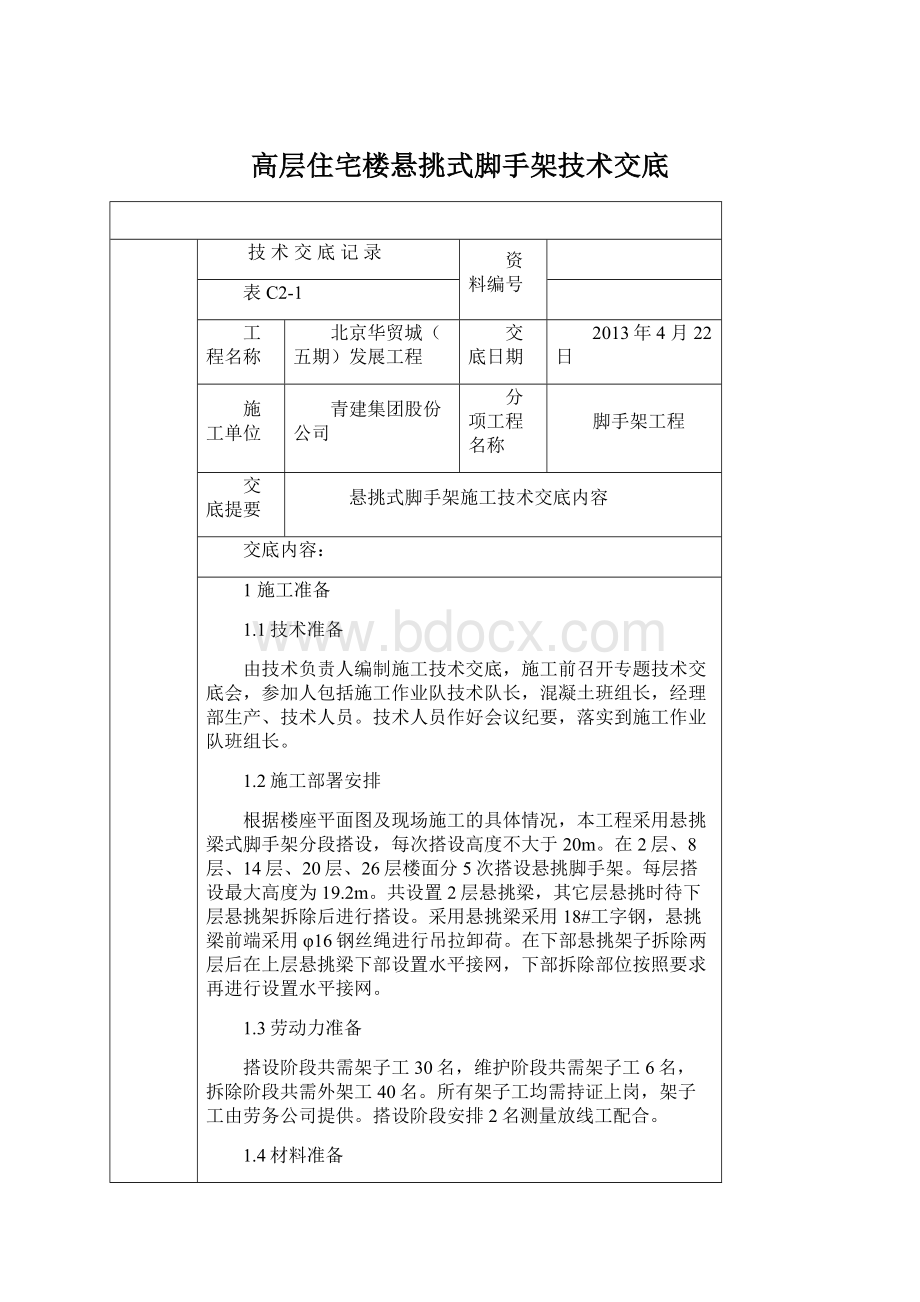 高层住宅楼悬挑式脚手架技术交底.docx