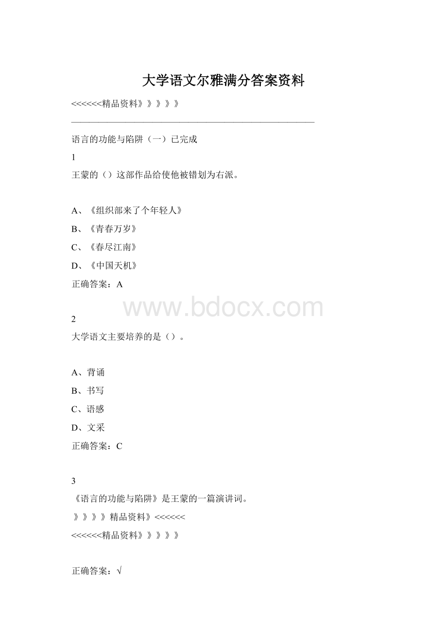 大学语文尔雅满分答案资料Word文档下载推荐.docx