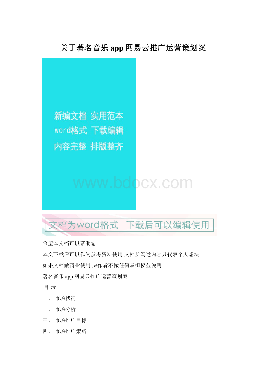 关于著名音乐app网易云推广运营策划案Word格式.docx_第1页