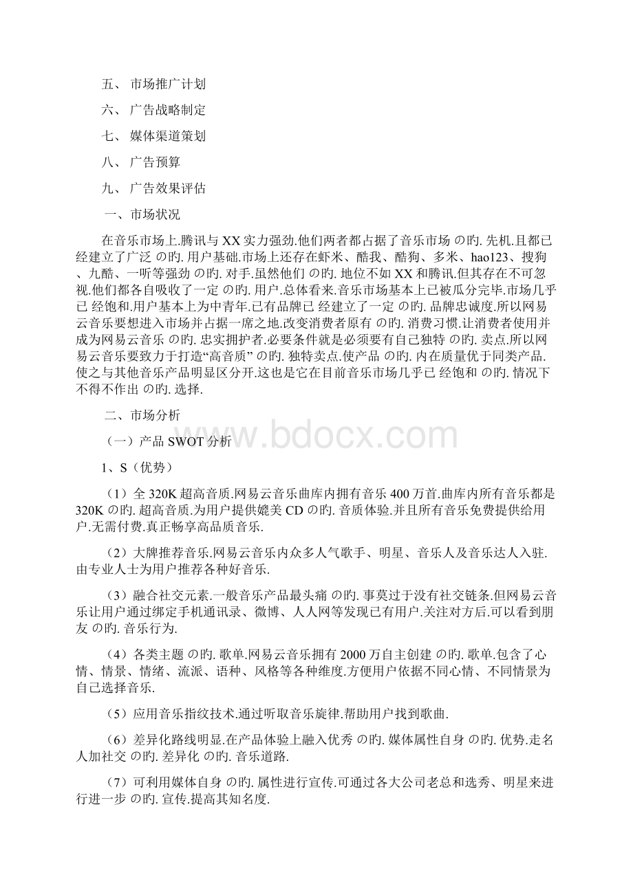 关于著名音乐app网易云推广运营策划案Word格式.docx_第2页