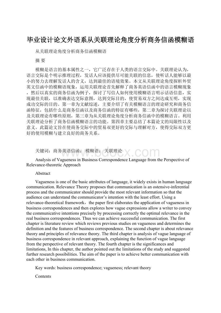 毕业设计论文外语系从关联理论角度分析商务信函模糊语文档格式.docx_第1页