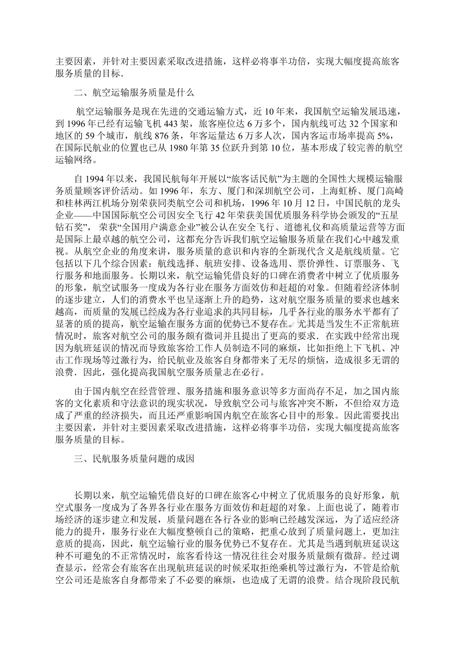 提高航空运输服务质量研究学位论文.docx_第2页