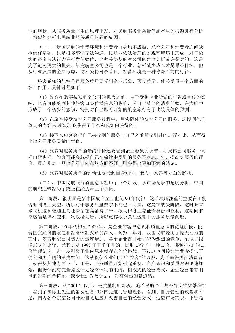 提高航空运输服务质量研究学位论文.docx_第3页