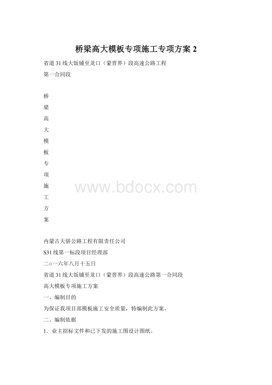 桥梁高大模板专项施工专项方案2.docx_第1页