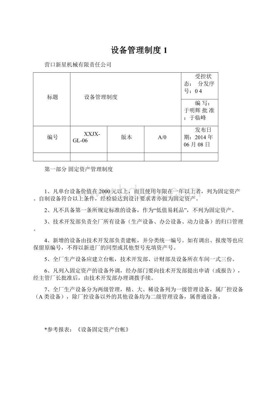 设备管理制度1.docx_第1页