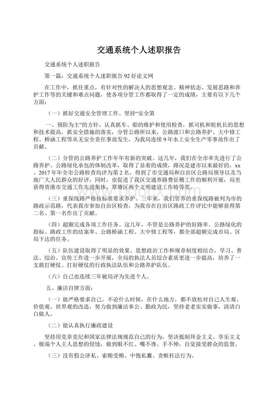 交通系统个人述职报告.docx