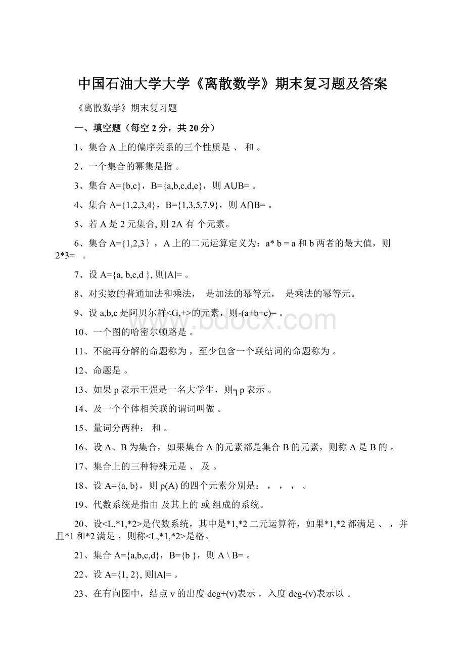 中国石油大学大学《离散数学》期末复习题及答案Word文档格式.docx_第1页