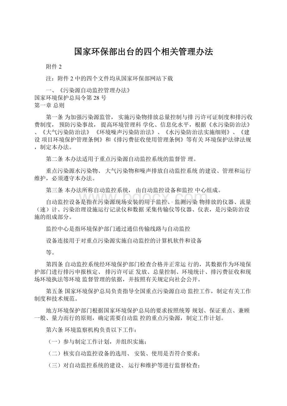 国家环保部出台的四个相关管理办法.docx_第1页