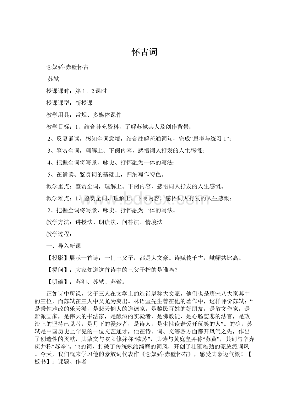 怀古词Word格式文档下载.docx