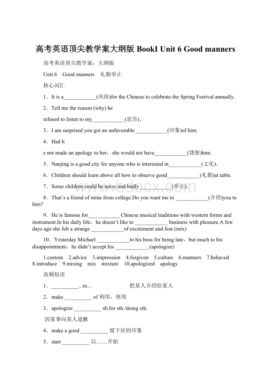 高考英语顶尖教学案大纲版 BookⅠ Unit 6 Good mannersWord格式文档下载.docx_第1页