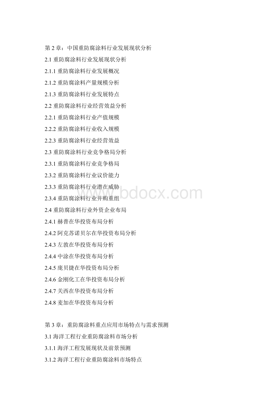 中国重防腐涂料行业专项调研及发展规划分析报告Word文档格式.docx_第3页