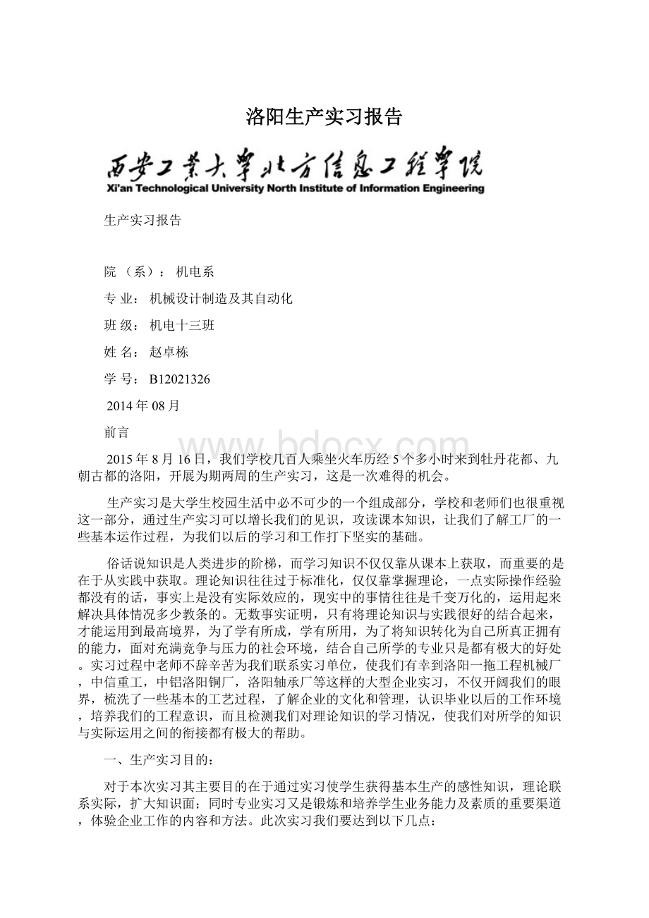 洛阳生产实习报告.docx