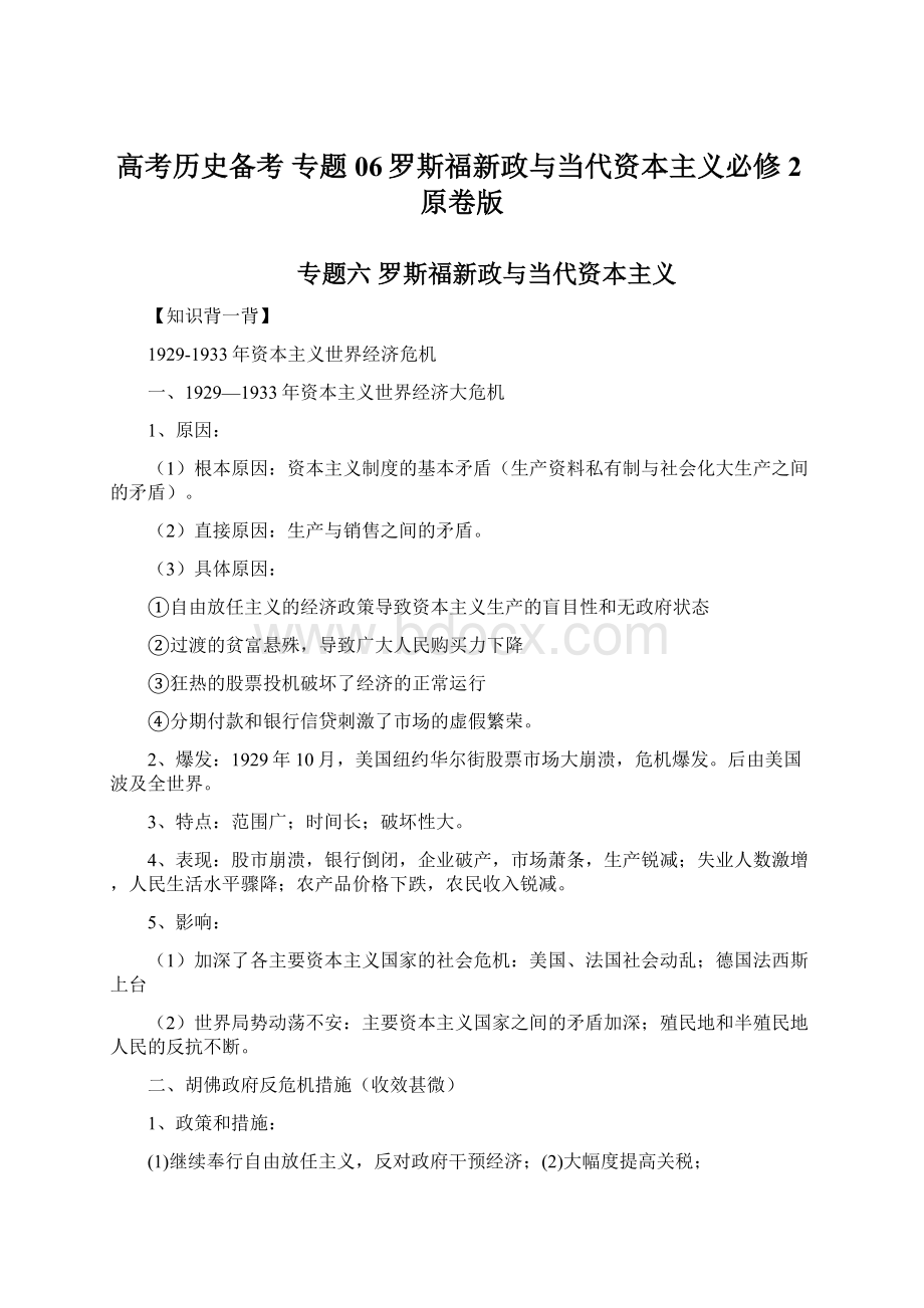 高考历史备考 专题06罗斯福新政与当代资本主义必修2原卷版Word下载.docx