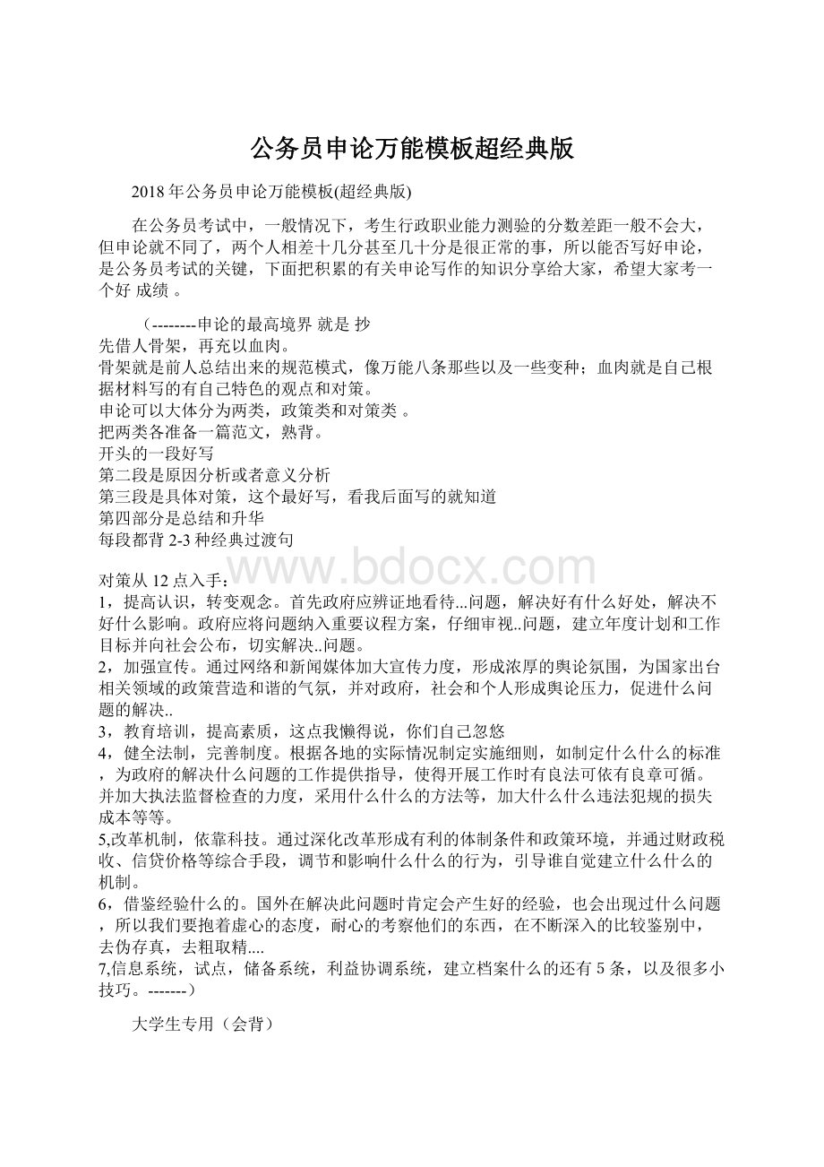 公务员申论万能模板超经典版Word文档下载推荐.docx