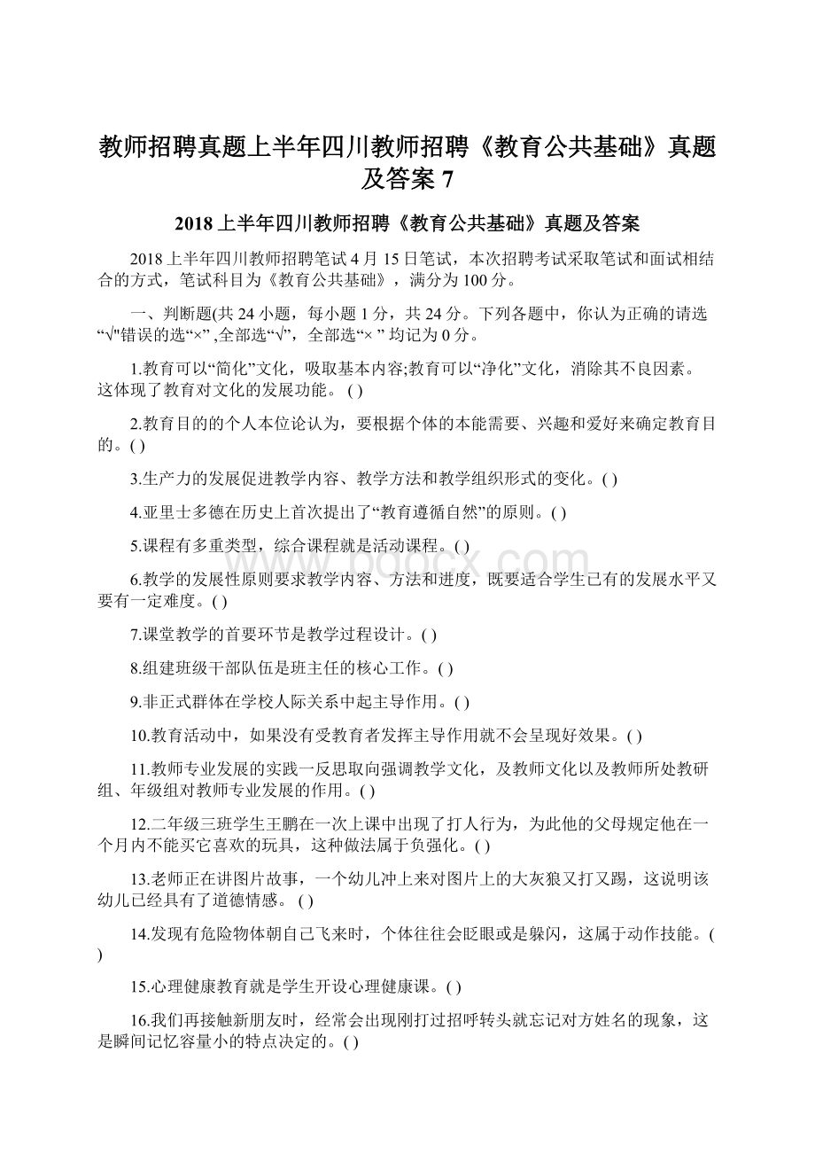 教师招聘真题上半年四川教师招聘《教育公共基础》真题及答案 7.docx_第1页