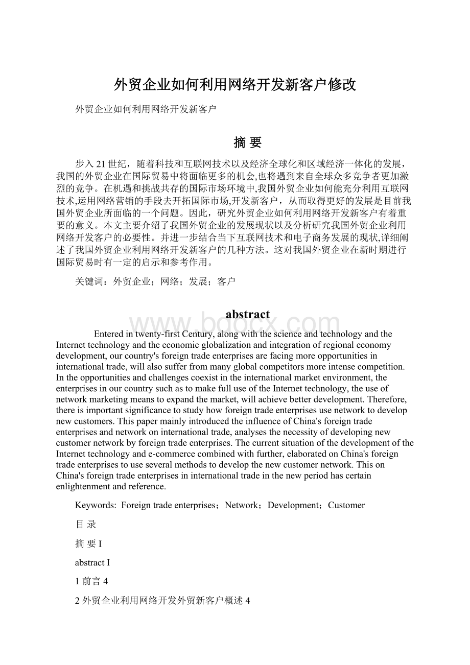 外贸企业如何利用网络开发新客户修改.docx