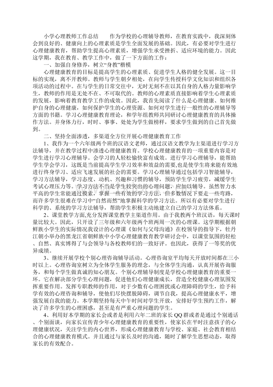 XX小学心理教师工作总结Word下载.docx_第2页