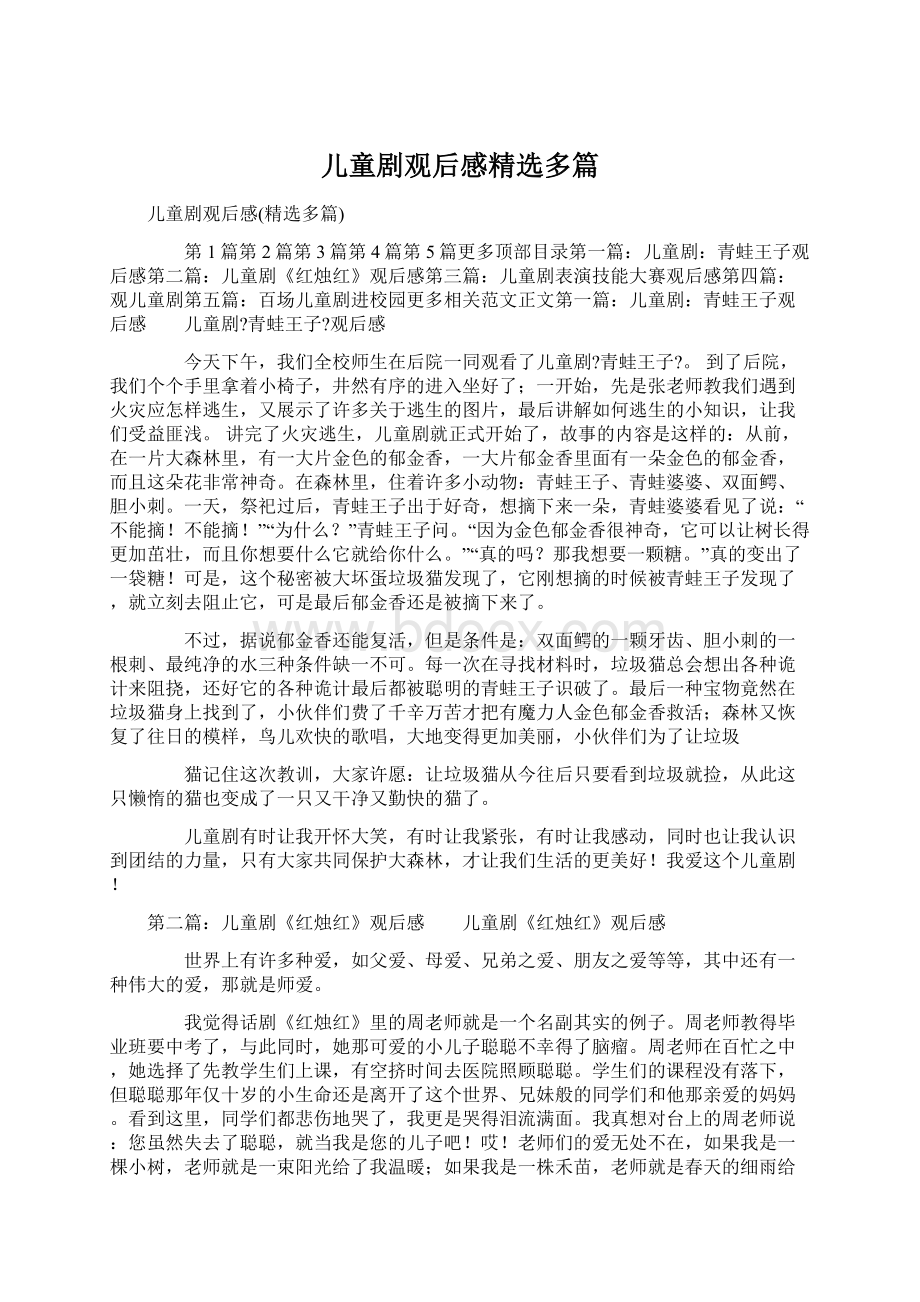 儿童剧观后感精选多篇Word文档下载推荐.docx_第1页