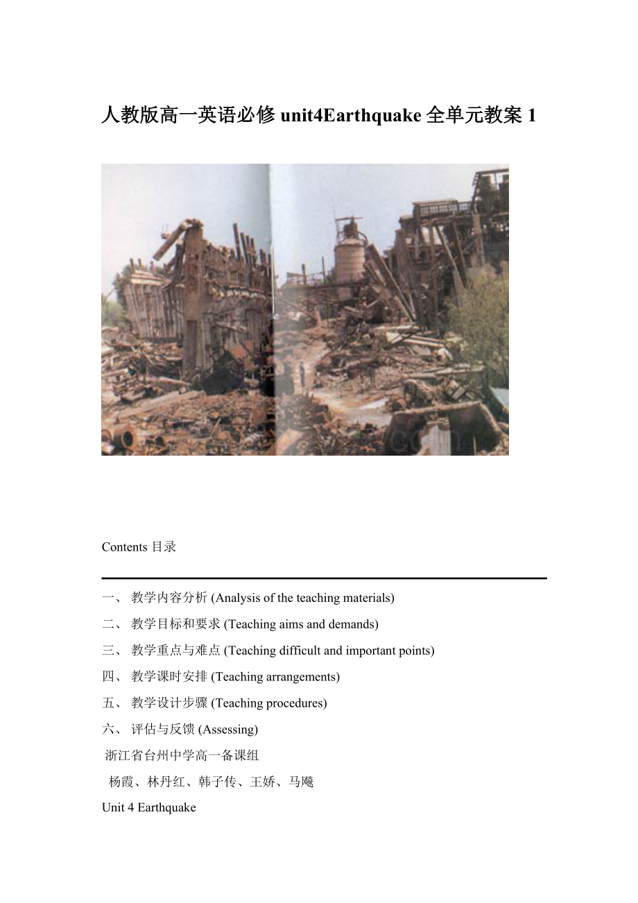 人教版高一英语必修unit4Earthquake全单元教案1.docx_第1页