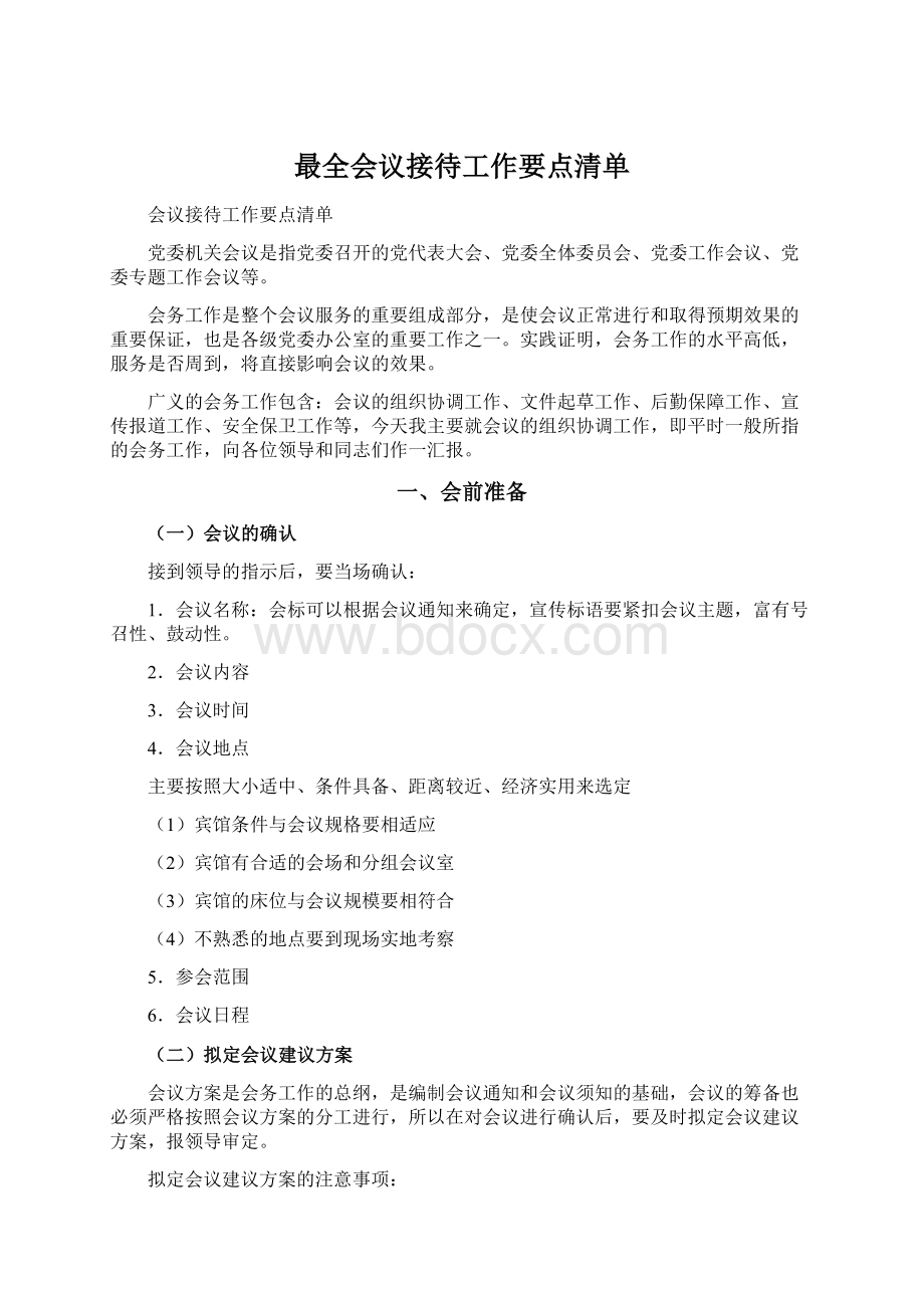 最全会议接待工作要点清单Word下载.docx