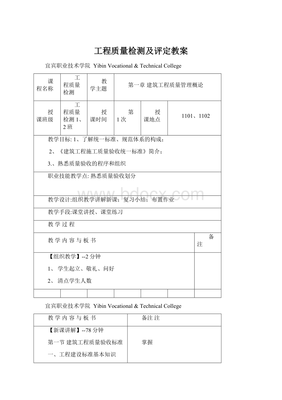 工程质量检测及评定教案.docx_第1页