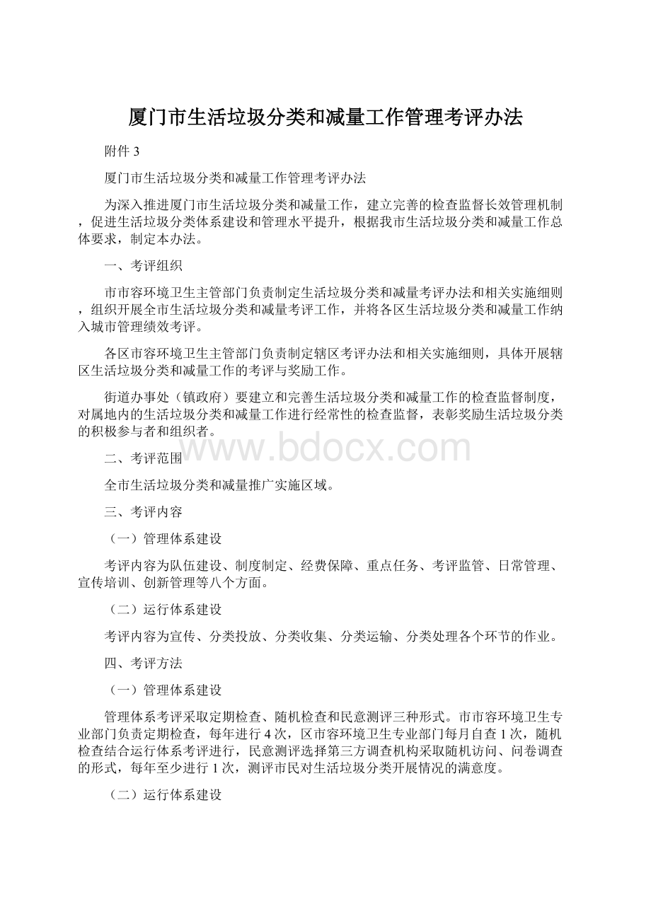 厦门市生活垃圾分类和减量工作管理考评办法.docx