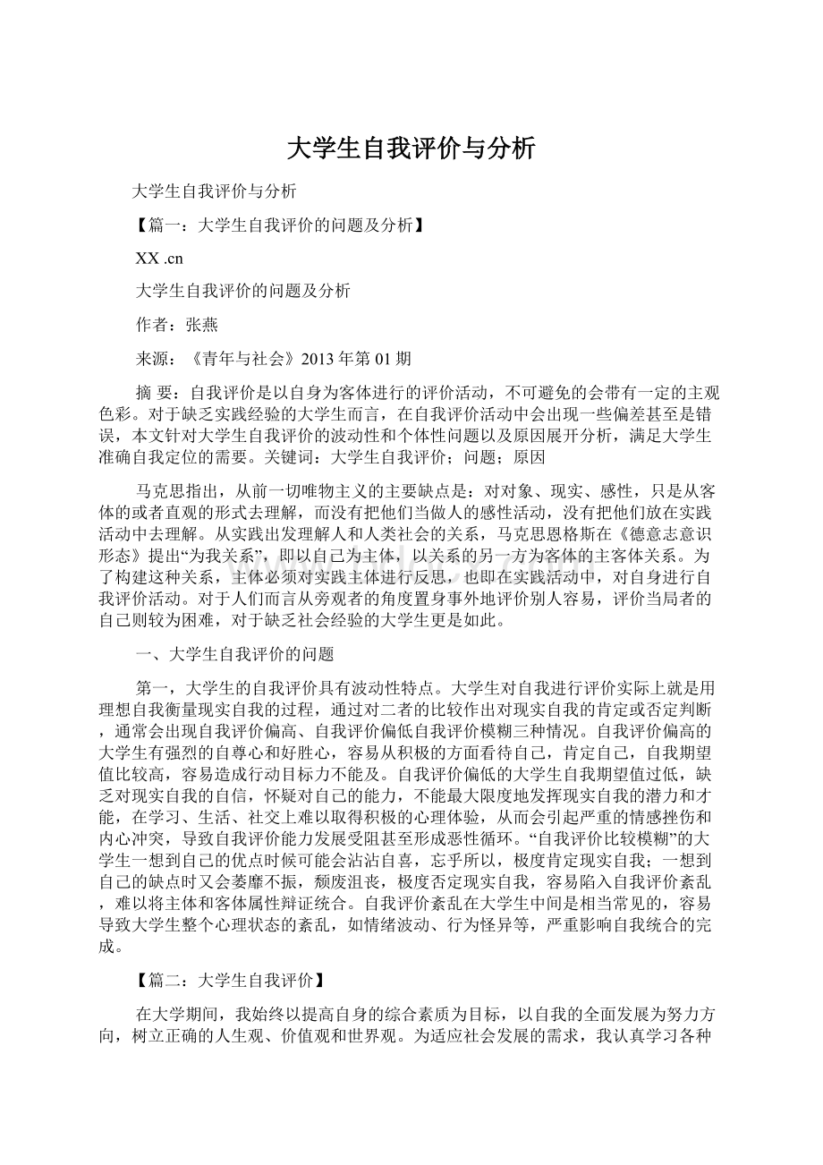 大学生自我评价与分析Word格式.docx_第1页